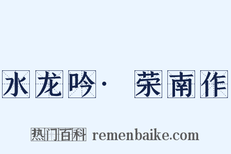 水龙吟·荣南作是什么意思的图片